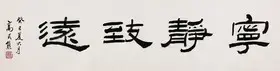 高式熊 隶书 宁静致远 【朵云轩 海上书法】