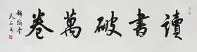 锦翰堂 天石 中国书法《读书破万卷》手写真迹精品挂画【订制】