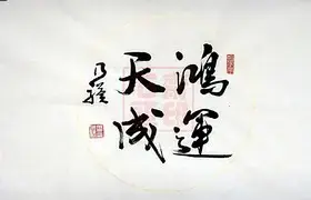 鸿运天成 乃骥行书 横幅 圆光 手书真迹 书法作品 书画