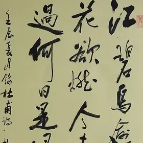 锦翰堂陈墨书法江碧鸟逾白客厅装饰字画订制
