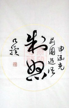 制怒 乃骥行书 条幅 圆光 真迹 书法作品 书画