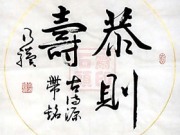 恭则寿 圆光 乃骥 行书 书法作品 条幅 手书真迹图片