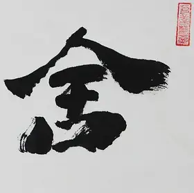 锦翰堂 道仁 书法《舍得》四尺三开书法作品 行书【定制】