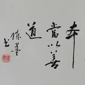 锦翰堂 陈墨 书法《人》简约有框画 字画真迹