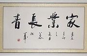 家业长青/浩贤堂客厅乔迁字画横幅书法作品已装裱卷轴礼品手写图片