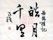 秋月辉 圆光 乃骥 行书 书法作品 条幅 手书真迹