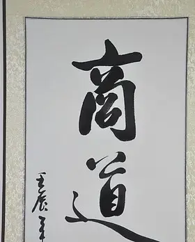 《商道即人道》浩贤堂行书条幅书法作品四尺对开字手写已裱卷轴