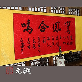 阮凤和鸣 吉语书法作品 新婚礼品 结婚贺礼 新婚书法礼品 已装裱4