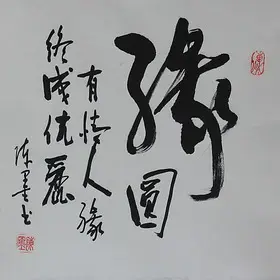 锦翰堂 陈墨 中国书法《缘》纯手绘真迹有框壁画