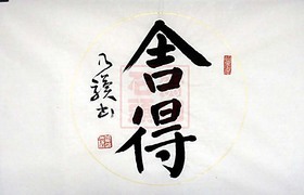 舍得 乃骥楷书 横幅 圆光 书法作品真迹 收藏品