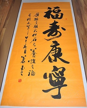 【福寿康宁】客厅字画国画 行书条幅 书法作品真迹 生日贺寿 礼品