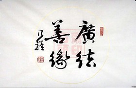 广结善缘 乃骥行书 横幅 圆光 手书真迹 书法作品 书画