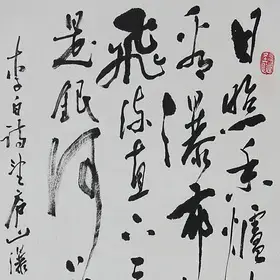 锦翰堂 鹤庐散人 书法《望庐山瀑布》客厅装饰字画【订制】