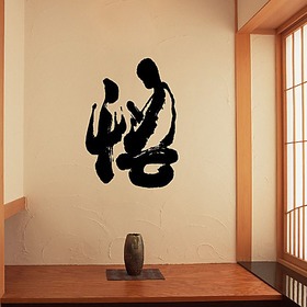奈纳伦1129中国风书法墙贴 形像文字书房客厅墙壁贴纸 悟图片