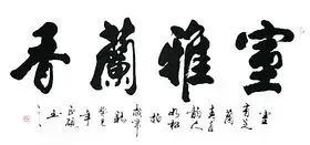 【预售】甘正砚 书法作品室雅兰香 办公室字画 纯手绘