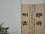 《难得糊涂》 书法作品真迹 隶书条幅 字画书画 精裱精品 送画盒图片