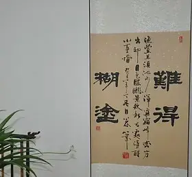 《难得糊涂》 书法作品真迹 隶书条幅 字画书画 精裱精品 送画盒