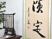 《沁园春雪》浩贤堂书法作品商务礼品行书横幅装饰画手写