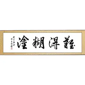 迈卓正品 客厅真迹字画书法作品真迹办公室横幅难得糊涂 特价包邮