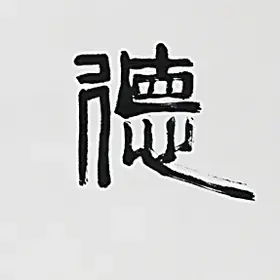 锦翰堂 清源 书法《福德长寿》老人祝寿礼物书法寿礼礼品【订制】