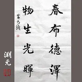 阳春布德泽 万物生光辉 黄乃骥 手书真迹 书法作品 字画 未装裱