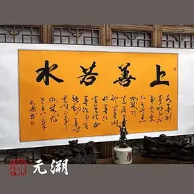 上善若水 横幅 佛教黄洒金 佛法道义书法作品手书真迹