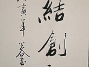 《团结创新》浩贤堂办公室行书条幅书法作品真迹字画手写已裱图片