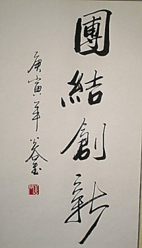 《团结创新》浩贤堂办公室行书条幅书法作品真迹字画手写已裱