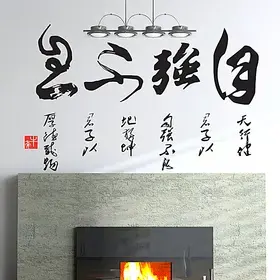奈纳伦中国风书法字画壁纸贴 玄关 办公室 书房自强不息 墙贴图片