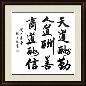 天道酬勤人道商道酬信手写客厅字画书法作品真迹办公室书画 包邮