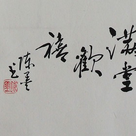 锦翰堂 陈墨 书法《禧》简约有框画 字画真迹