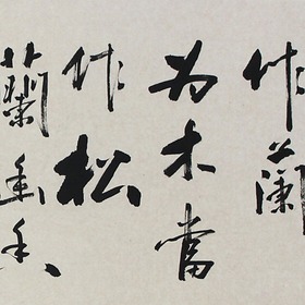 锦翰堂 陈墨 书法《为草当作兰 为松当作木》横幅字画