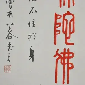 【南无阿弥陀佛】客厅篆书条幅 书法作品 字画 公谷真迹 朱砂书写