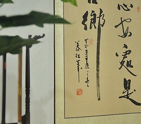 《此心安处是吾乡》行书条幅已装裱 书法作品真迹 居家装饰艺术品