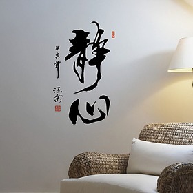 奈纳伦中国风书法字画墙贴 办公室公司企业文化 书房墙壁贴纸静心