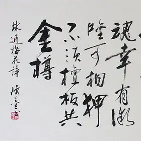 锦翰堂 陈墨 书法 林逋《山园小梅》客厅装饰字画挂画【订制】