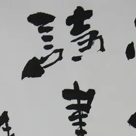 锦翰堂 勤举 中国书法《忠厚传家久诗书继世长》纯木质装框画