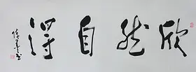 锦翰堂 陈墨 中国书法《欣然自得》客厅装饰字画 现代简约有框画