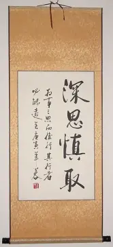 【深思慎取】浩贤堂 公谷 真迹 条幅 行书字画书法作品 励志装饰