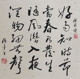 锦翰堂 陈墨 中国书法《春夜喜雨 杜甫》装饰字画有框画【订制】