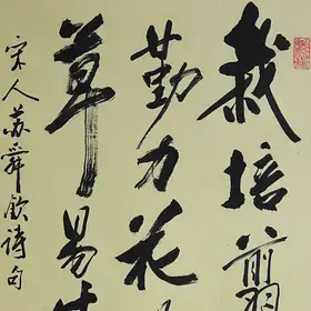 锦翰堂 陈墨 书法 苏舜钦《题花山寺壁》客厅装饰字画