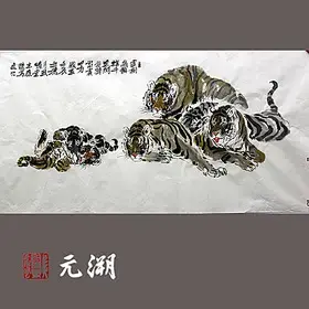 应杰 书画作品 国画 老虎 走兽图 书法 未装裱
