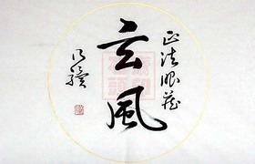 玄风 乃骥行书 横幅 圆光 手书真迹 书法 书画 字画