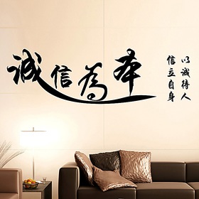奈纳伦墙贴中国风书法文字墙壁贴客厅办公室书房装饰贴纸诚信为本
