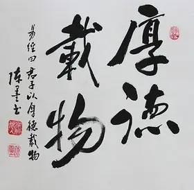 锦翰堂 陈墨 中国书法《厚德载物》保真字画 装裱精致