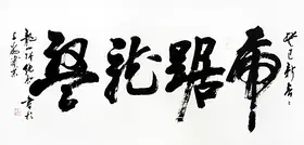 墨宣世家 书法虎踞龙盘 书法作品 纯手绘 已装裱 包运费