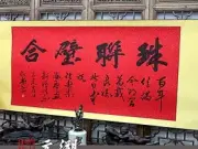 珠联璧合 可落款 书法吉语作品 新婚礼品 结婚贺礼 新婚书法礼品图片