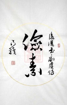 俭素 乃骥行书 条幅 圆光 真迹 书法作品 书画