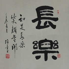 锦翰堂 陈墨 中国书法《长乐》 中式古典装饰墙画