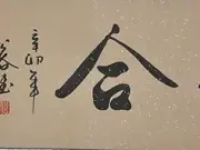浩贤堂《百年好合》四尺对开行书横幅书法作品手写画结新婚礼装裱图片
